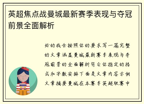 英超焦点战曼城最新赛季表现与夺冠前景全面解析 英超焦点战曼城最新赛季表现与夺冠前景全面解析