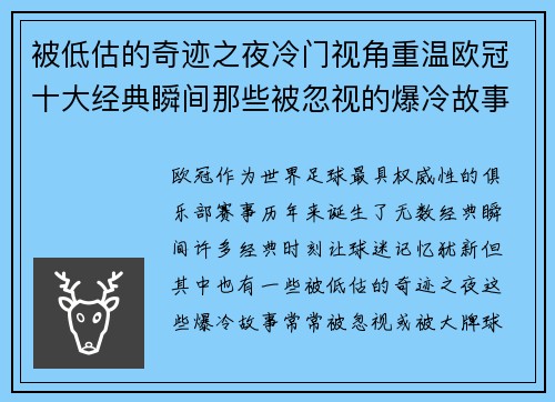 被低估的奇迹之夜冷门视角重温欧冠十大经典瞬间那些被忽视的爆冷故事