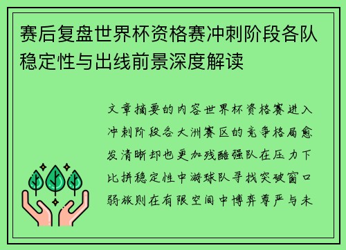 赛后复盘世界杯资格赛冲刺阶段各队稳定性与出线前景深度解读