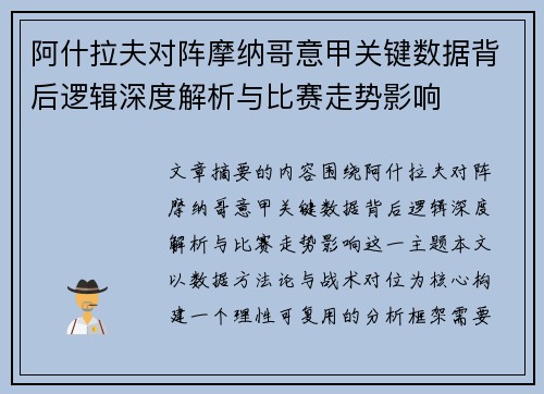 阿什拉夫对阵摩纳哥意甲关键数据背后逻辑深度解析与比赛走势影响 阿什拉夫对阵摩纳哥意甲关键数据背后逻辑深度解析与比赛走势影响