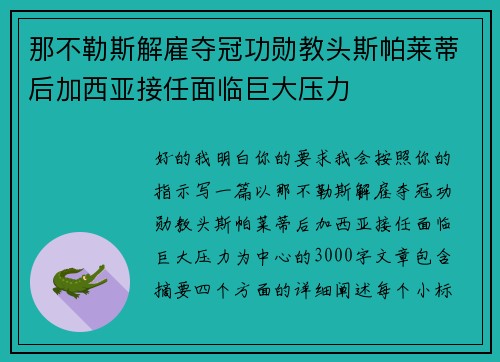 那不勒斯解雇夺冠功勋教头斯帕莱蒂后加西亚接任面临巨大压力 那不勒斯解雇夺冠功勋教头斯帕莱蒂后加西亚接任面临巨大压力