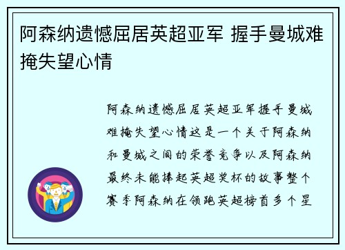 阿森纳遗憾屈居英超亚军 握手曼城难掩失望心情