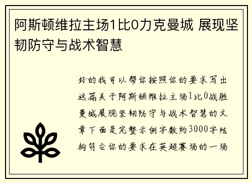 阿斯顿维拉主场1比0力克曼城 展现坚韧防守与战术智慧