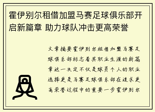 霍伊别尔租借加盟马赛足球俱乐部开启新篇章 助力球队冲击更高荣誉 霍伊别尔租借加盟马赛足球俱乐部开启新篇章 助力球队冲击更高荣誉