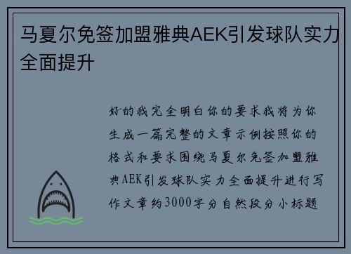 马夏尔免签加盟雅典AEK引发球队实力全面提升 马夏尔免签加盟雅典AEK引发球队实力全面提升