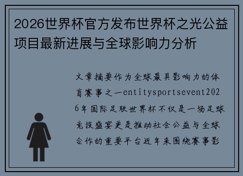 2026世界杯官方发布世界杯之光公益项目最新进展与全球影响力分析