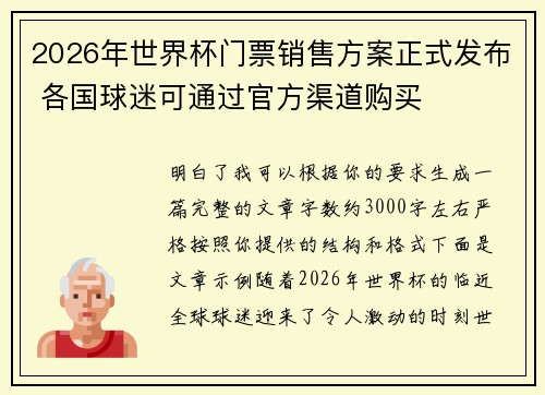 2026年世界杯门票销售方案正式发布 各国球迷可通过官方渠道购买