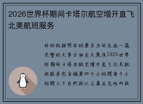 2026世界杯期间卡塔尔航空增开直飞北美航班服务