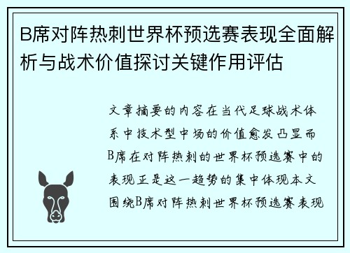 B席对阵热刺世界杯预选赛表现全面解析与战术价值探讨关键作用评估